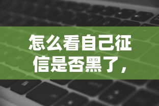 怎么看自己征信是否黑了，梳理5个2025最新借钱周转软件1000