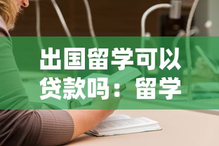 出国留学可以贷款吗：留学生如何申请海外助学贷款