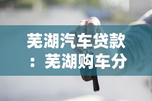 芜湖汽车贷款：芜湖购车分期如何申请