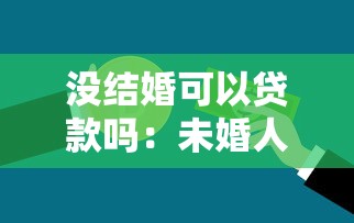 没结婚可以贷款吗：未婚人士能申请银行贷款吗
