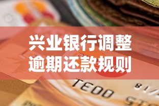 兴业银行调整逾期还款规则，推荐五个2025最新征信访问次数太多贷款被秒拒还能在平台借款