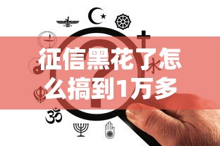 征信黑花了怎么搞到1万多，省内五个2025最新不查征信的网贷平台