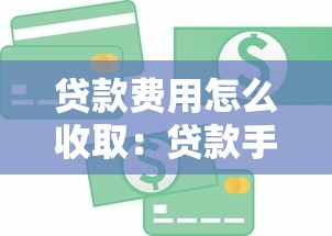 贷款费用怎么收取：贷款手续费如何计算