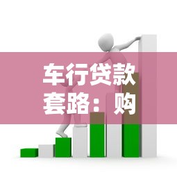 车行贷款套路：购车分期暗藏哪些消费陷阱