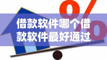 借款软件哪个借款软件最好通过，推荐五个2025最新小额正规贷款平台