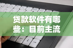 贷款软件有哪些：目前主流信贷平台有哪些