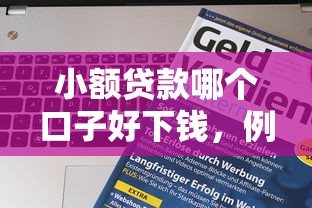 小额贷款哪个口子好下钱，例举5个2025最新网络借钱平台好