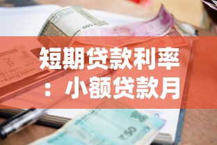 短期贷款利率：小额贷款月息2%算高吗