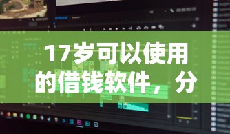 17岁可以使用的借钱软件，分享五个2025最新多个平台被拒还可借钱的软件