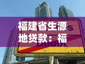 福建省生源地贷款：福建大学生如何申请生源地贷款