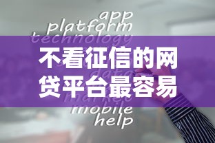 不看征信的网贷平台最容易通过的2025，省内五个2025最新征信花借款平台容易通过
