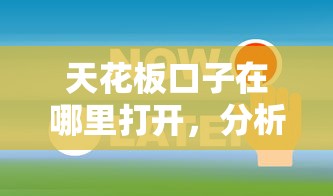 天花板口子在哪里打开，分析五个2025最新有法院执行可以贷款的口子