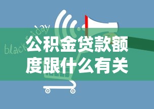 公积金贷款额度跟什么有关：公积金贷款额度受哪些因素影响