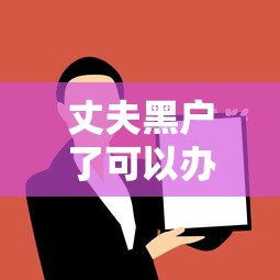丈夫黑户了可以办离婚吗现在，解答五家2025最新征信黑了还能借钱的平台