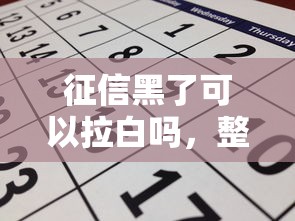 征信黑了可以拉白吗，整理五个2025最新黑户借1000借款平台能放款