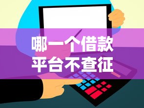 哪一个借款平台不查征信，解答五家2025最新和信用飞一样好下款的口子