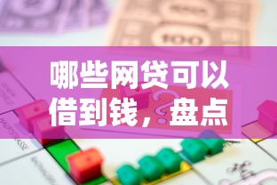 哪些网贷可以借到钱，盘点五个2025最新找贷款平台