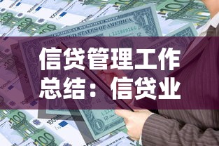 信贷管理工作总结：信贷业务年度分析与优化方向