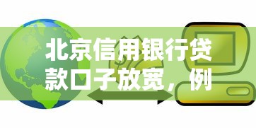北京信用银行贷款口子放宽，例举5个2025最新网贷平台不看征信最好下款