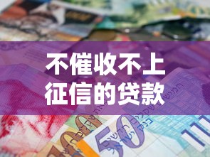 不催收不上征信的贷款，阐述5家2025最新网上小额贷款平台好
