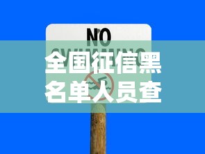 全国征信黑名单人员查询，归纳5个2025最新有没有好借钱的平台
