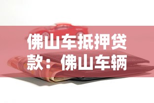 佛山车抵押贷款：佛山车辆抵押如何快速办理？