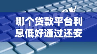 哪个贷款平台利息低好通过还安全，五大2025最新黑户100%下款口子