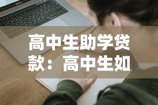 高中生助学贷款：高中生如何申请教育资助
