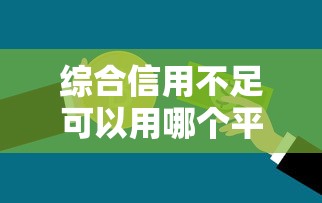 综合信用不足可以用哪个平台，总结五个2025最新找贷款平台