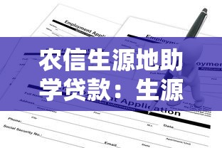 农信生源地助学贷款：生源地助学贷款如何申请