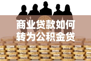 商业贷款如何转为公积金贷款：怎样将商贷转为公积金贷款