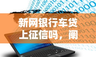 新网银行车贷上征信吗，阐述5家2025最新不征信和大数据的短期网贷适合58岁的平台