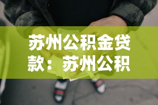 苏州公积金贷款：苏州公积金贷款最高可贷多少万