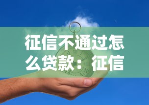 征信不通过怎么贷款：征信不良如何申请贷款