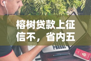 榕树贷款上征信不，省内五个2025最新最简单的贷款平台