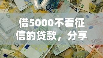 借5000不看征信的贷款，分享五个2025最新黑口子贷款秒过的口子