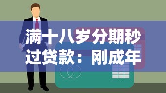 满十八岁分期秒过贷款：刚成年如何快速申请分期贷款
