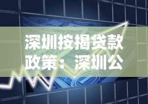 深圳按揭贷款政策：深圳公积金贷款首付比例最新调整