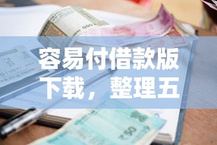 容易付借款版下载，整理五个2025最新不看征信的小额借款平台