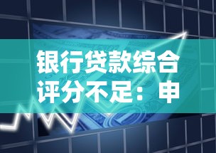 银行贷款综合评分不足：申请贷款被拒原因有哪些