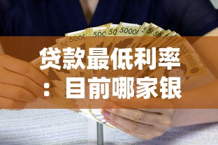 贷款最低利率：目前哪家银行借款利息最划算