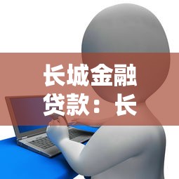 长城金融贷款：长城金融借贷服务如何申请