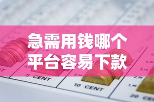 急需用钱哪个平台容易下款，分享五个2025最新网贷平台好下款