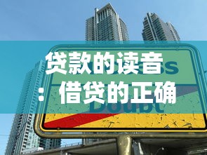 贷款的读音：借贷的正确发音是什么
