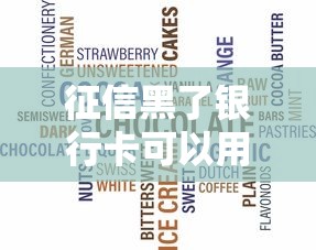 征信黑了银行卡可以用吗，推荐五个2025最新不看征信容易下款的口子