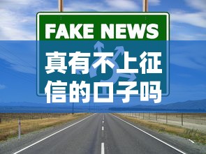 真有不上征信的口子吗，介绍五个2025最新通过率高的网贷平台