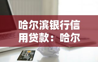 哈尔滨银行信用贷款：哈尔滨银行个人信贷如何申请