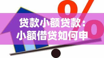 贷款小额贷款：小额借贷如何申请更便捷