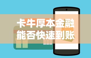卡牛厚本金融能否快速到账，整合5个2025最新美图e钱包一样的平台