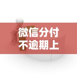 微信分付不逾期上征信吗，介绍五个2025最新借钱平台容易通过
